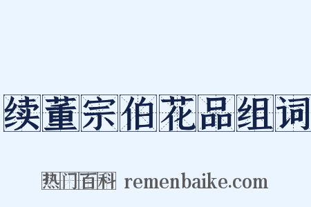 续董宗伯花品组词是什么意思的图片